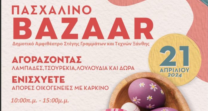 Ξεκινά το πασχαλινό Bazaar του Συλλόγου Καρκινοπαθών & Φίλων Ξάνθης