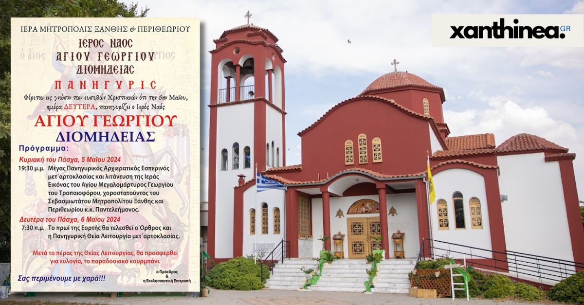 Πανηγυρίζει ο Ιερός Ναός Αγίου Γεωργίου Διομήδειας – Το πρόγραμμα