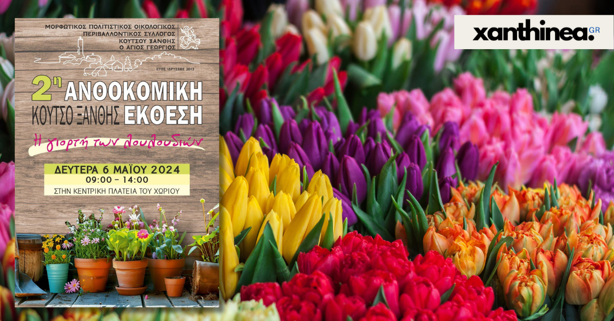 Ξάνθη: Η μεγάλη γιορτή των λουλουδιών επιστρέφει στο Κουτσό