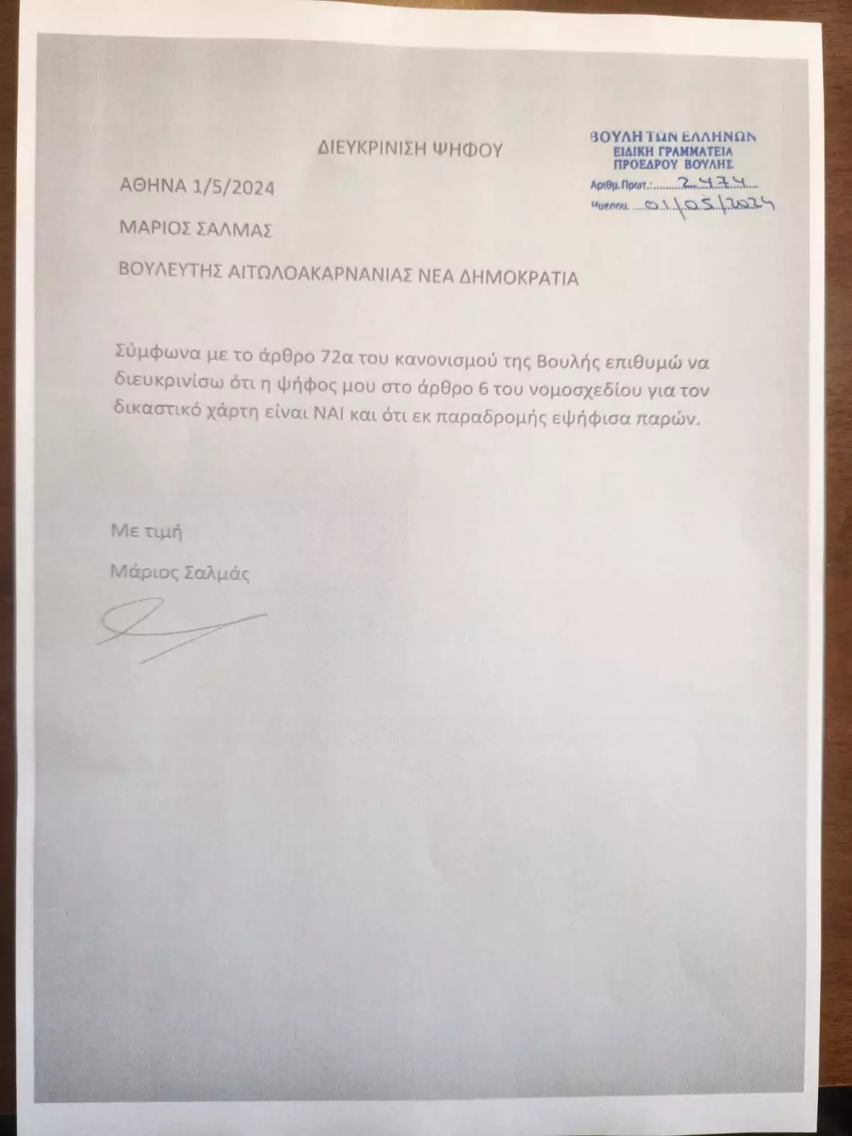 Ο βουλευτής Μάριος Σαλμάς ψήφισε «παρών» κατά λάθος για τον δικαστικό χάρτη